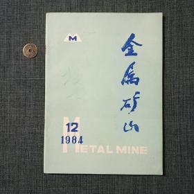 金属矿山 1984.12