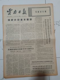 云南日报1972年12月13日(4开四版）非洲国家驻中国使节举行招待会。搞好农田基本建设。沿着又红又专的道路不断前进。昆明造漆厂积极搞好环境卫生。杨广公社社员积肥造肥运肥忙。奋战一冬春粮食上纲要。星湖公社迅速掀起东修水利高潮。