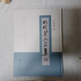 明代莆人文集 第二十六册
收：自考集
笔峰文集