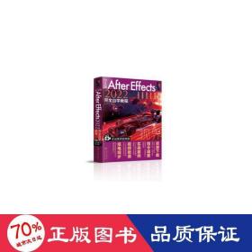 中文版After Effects 2022完全自学教程（实战案例视频版）