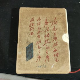 毛泽东选集（一卷本）