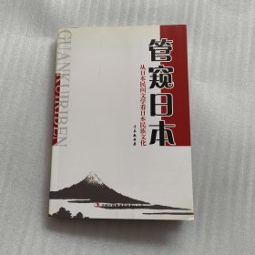 管窥日本 从日本民间文学看日本民族文化