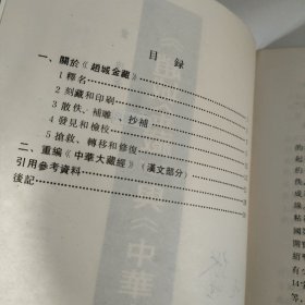 《赵城金藏》与《中华大藏经》