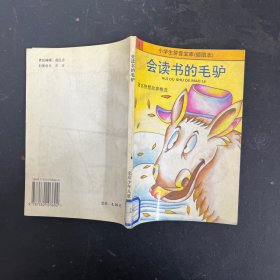 会读书的毛驴:著名历史故事 小学生拼音宝库 插图本