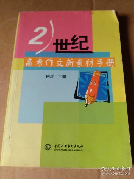 21世纪高考作文新素材手册