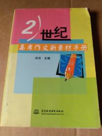 21世纪高考作文新素材手册