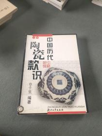 中国历代陶瓷款识上