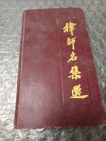 律师名集选