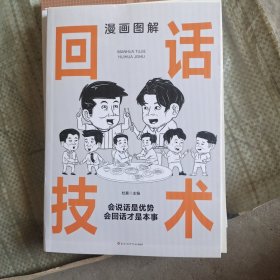 漫画图解回话技术：逻辑表达好好接话，一句顶一万句