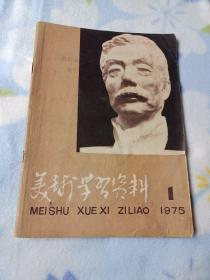 美术学习资料1975年第一期