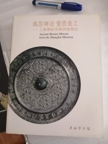 练形神冶 莹质良工 上海博物馆藏铜镜精品