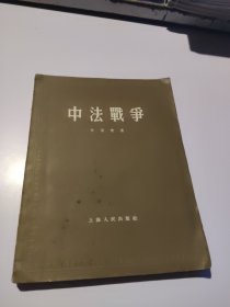 中法战争（上海人民出版社1955年版）