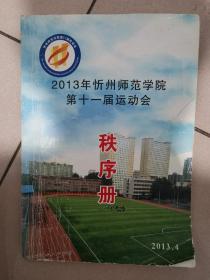 山西省忻州师范学院第十一届运动会秩序册