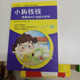 小狗钱钱 破解成功与财富的密码