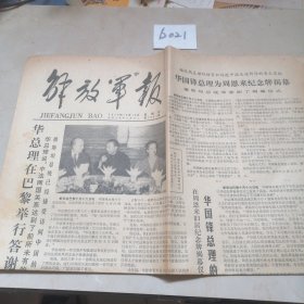 1979年10月18日解放军报