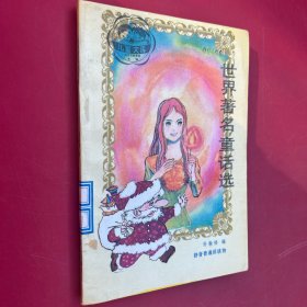 世界著名童话选