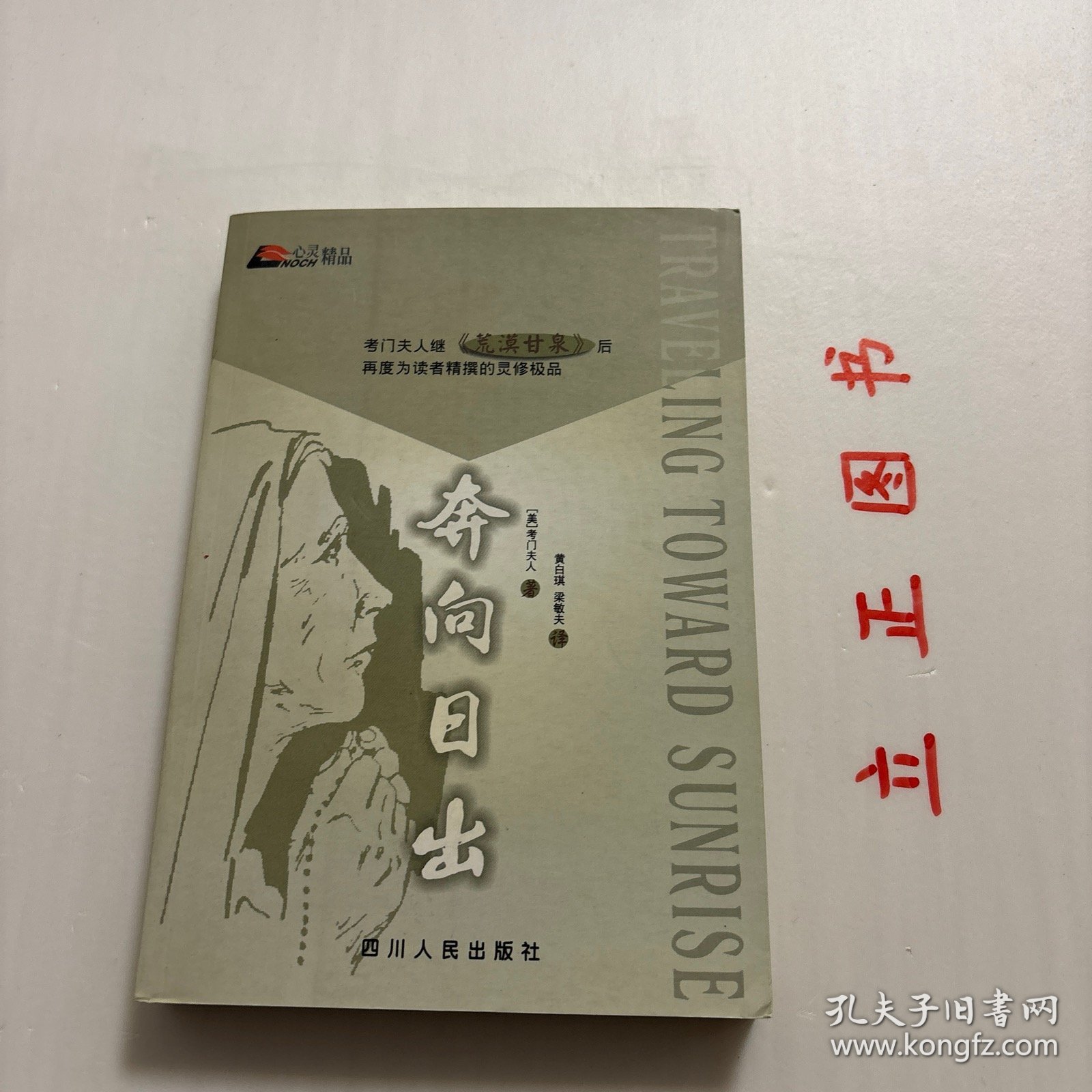 【正版现货，一版一印，随书附赠精美书签一枚】奔向日出（心灵精品）本书是考门夫人“荒漠甘泉”系列作品中的第四本，也是她灵修精品的终篇。《奔向日出》是考门夫人“荒漠甘泉”系列作品的第四本，也是她灵修精品的终篇。此书是作者生命的讴歌，由一开始她便将自己与读者交付神，让主的手领我们奔向日出之处。信息中充满了力感，品相好，保证正版图书，库存现货实拍，下单即可发货，可读性强，参考价值高，适合收藏与阅读，发货快