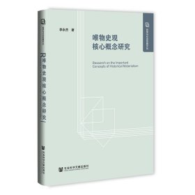 唯物史观核心概念研究