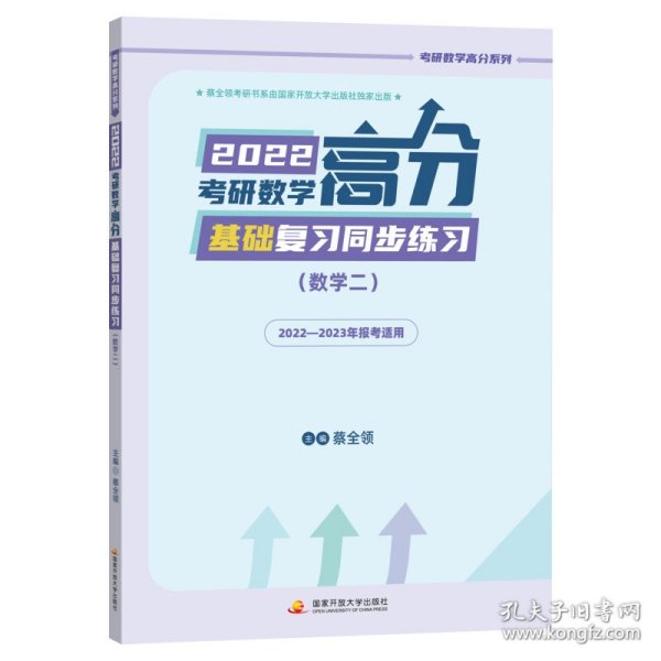 2022考研数学高分基础复习同步练习（数学二）