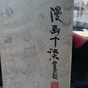 漫画十谈