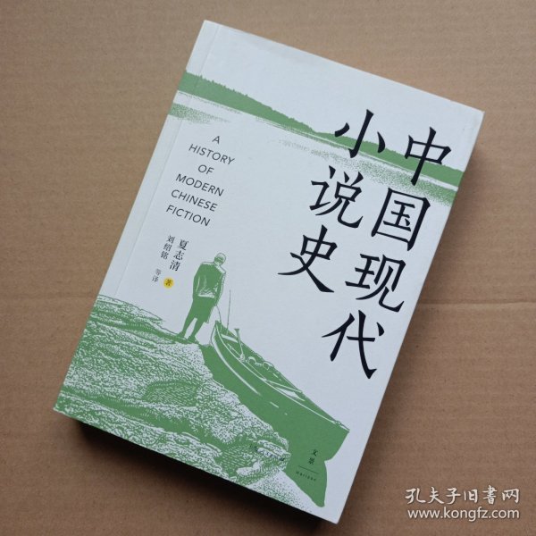 《中国现代小说史》（著名文学评论家夏志清震动中西学界的开创性著作，重构中国现代文学史的研究格局）