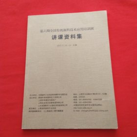 第六期全国有机颜料技术应用培训班 （第六期全国有机颜料技术应用培训班 （讲课资料集））