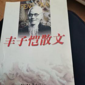 丰子恺散文