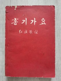 红旗歌谣 (朝鲜文)