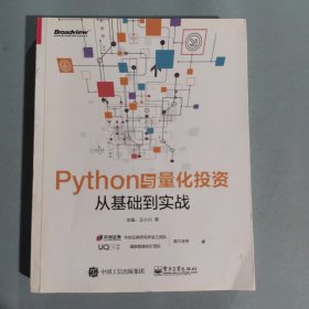 Python与量化投资：从基础到实战