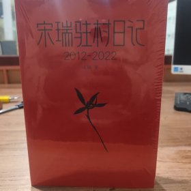 宋瑞驻村日记（2012-2022)