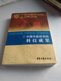中国中医研究院人物志:1955~2005
