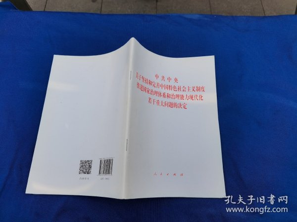 中共中央关于坚持和完善中国特色社会主义制度、推进国家治理体系和治理能力现代化若干重大问题的决定