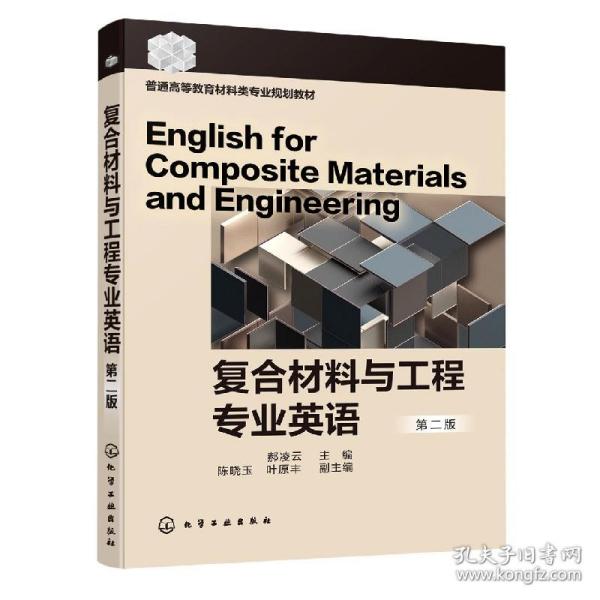 复合材料与工程专业英语（郝凌云）（第二版）