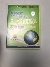 王长喜英语预测试卷第四版配套磁带