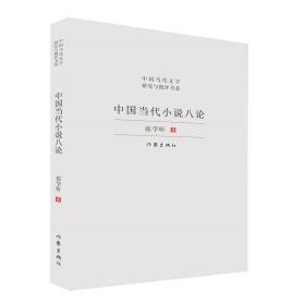 中国当代小说八论（中国当代文学研究与批评书系）