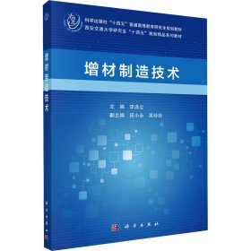 增材制造技术 大中专理科科技综合 作者 新华正版