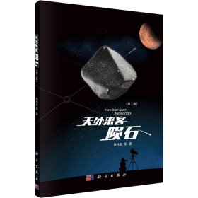 天外来客 陨石(第2版)