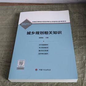 城乡规划相关知识/2021年版全国注册城乡规划师职业资格考试参考用书