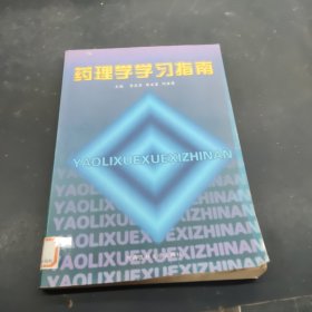 藥理學(xué)學(xué)習(xí)指南