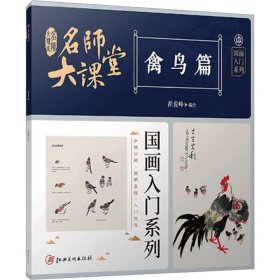 名师大课堂 国画入门系列 禽鸟篇