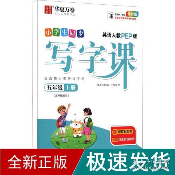 华夏万卷小学英语字帖2021秋 写字课五年级上册人教PEP版 于佩安英文字帖同步英语教材(赠听写本)