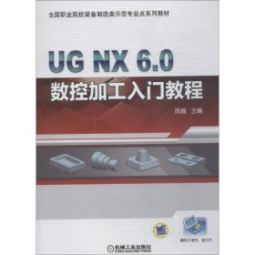 UG NX6.0数控加工入门教程