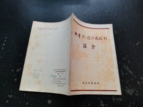 太平天国历史陈列简介（现货，内页无字迹划线）