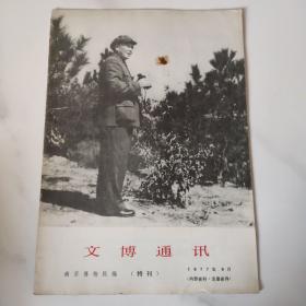 文博通讯 （特刊）毛泽东专辑