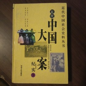 近代中国大案纪实（下）
