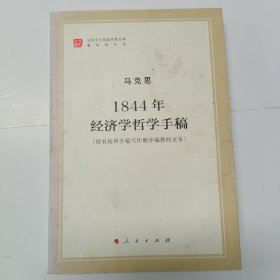 马列主义经典作家文库著作单行本：1844年经济学哲学手稿