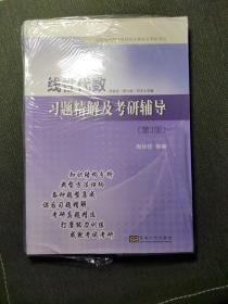 线性代数习题精解及考研辅导 （第3版）