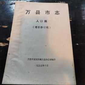 万县市志——人口篇（增补修订稿）
