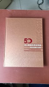 罕见精装大16开《名人眼里的克拉玛依》克拉玛依建市五十周年。