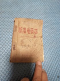 标准电码本  1963年1月北京第19次印刷